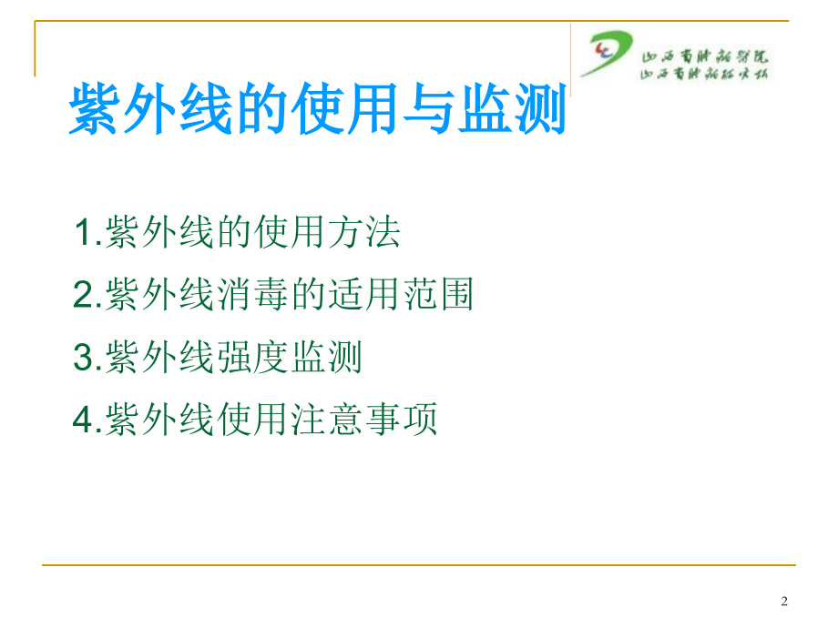 空气培养及紫外线的使用与监测(课堂PPT).ppt_第2页