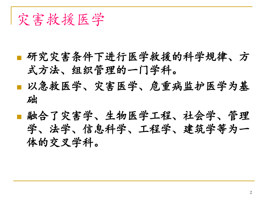 救援现场处置基本原则.ppt_第2页