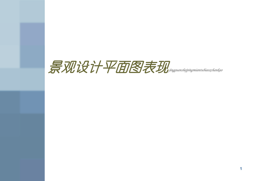 景观设计平面图表现优秀课件.ppt_第1页