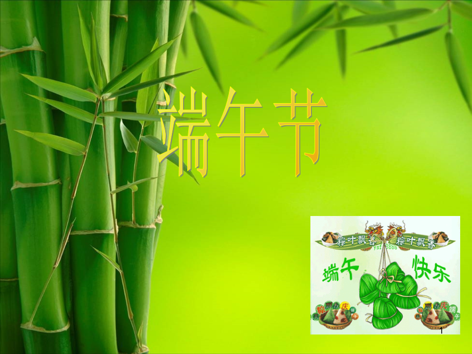 端午节班会幻灯片(课堂PPT).ppt_第1页