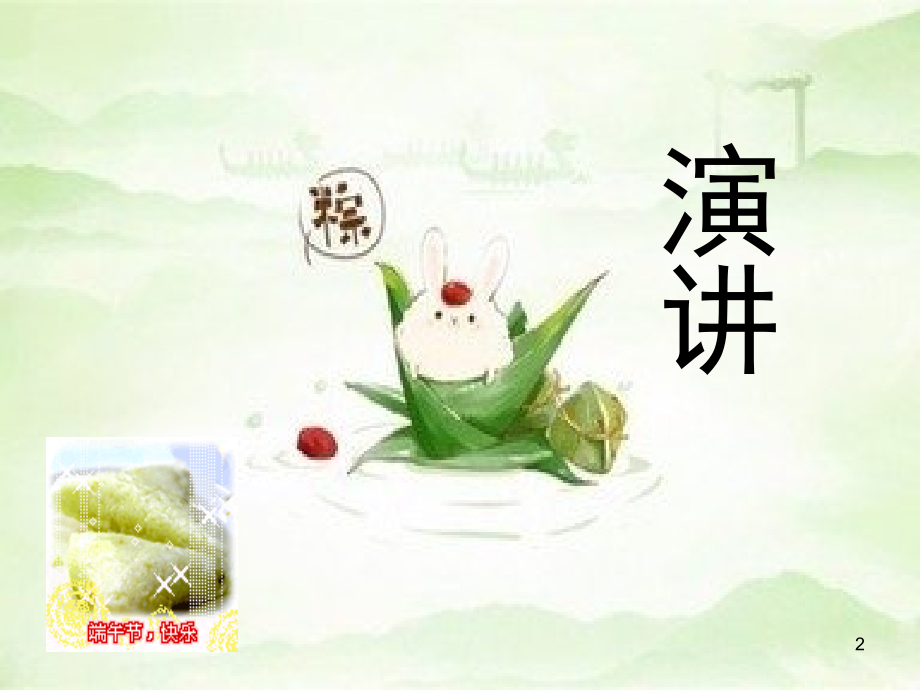 端午节班会幻灯片(课堂PPT).ppt_第2页
