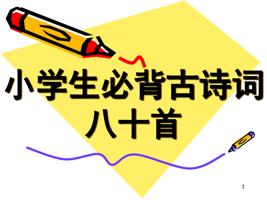 小学生必背古诗词80(课堂PPT).ppt_第1页