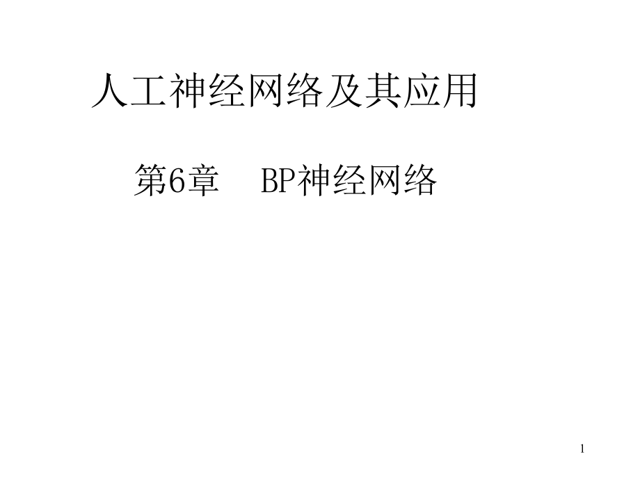 神经网络-(6)BP网络wu.ppt_第1页