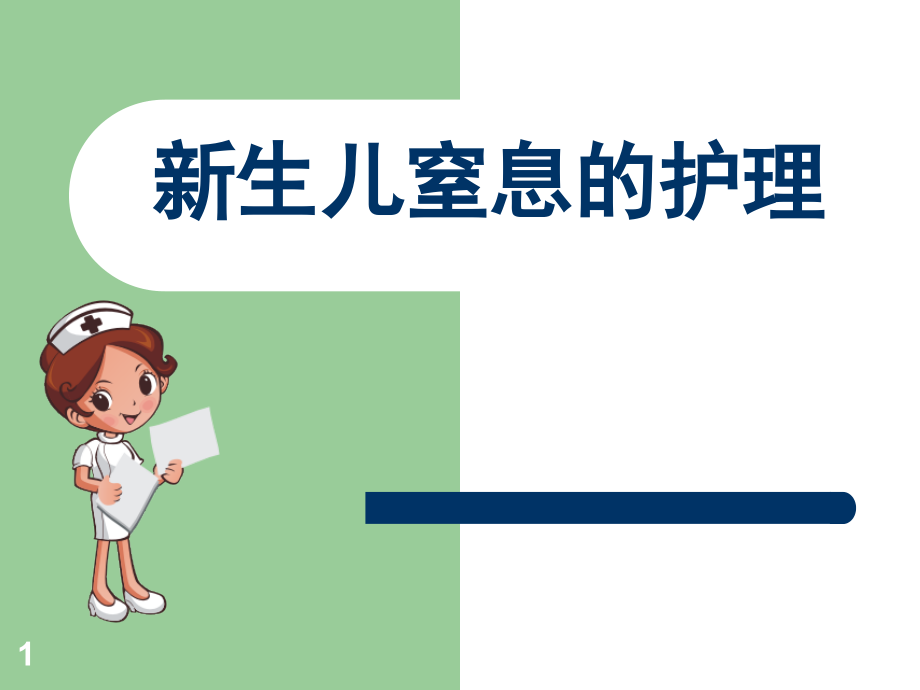 新生儿窒息护理(课堂PPT).ppt_第1页