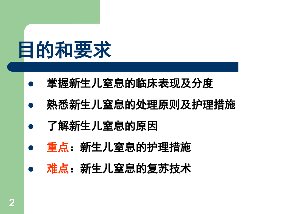 新生儿窒息护理(课堂PPT).ppt_第2页