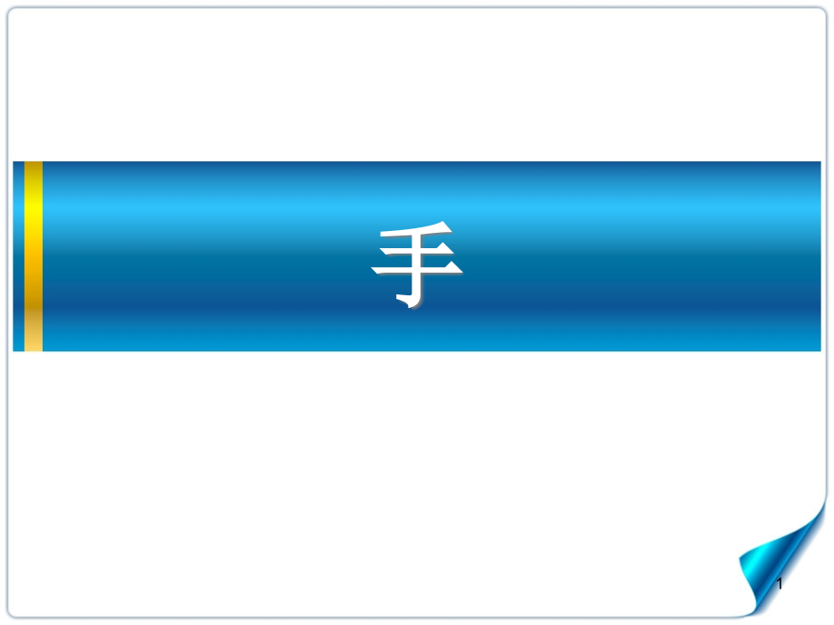 手--运动学演示课件.ppt_第1页