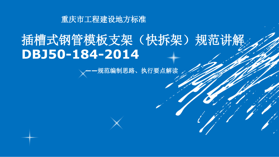 快拆架规范演示文稿.ppt_第1页