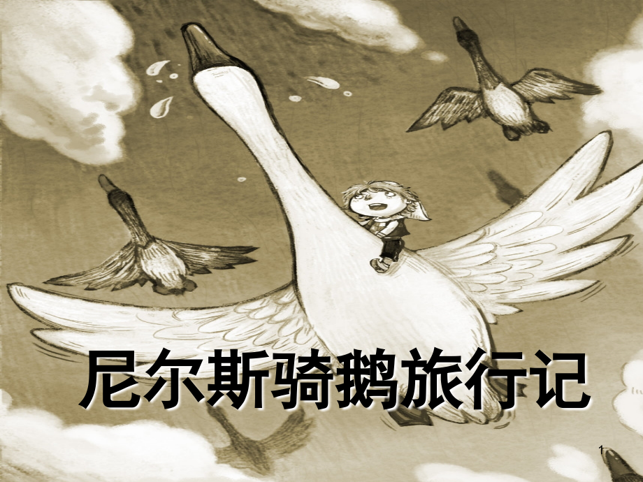 我的读书交流尼尔斯骑鹅旅行记(课堂PPT).ppt_第1页