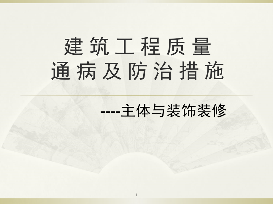 建筑工程质量通病及防治措施(课堂PPT).ppt_第1页