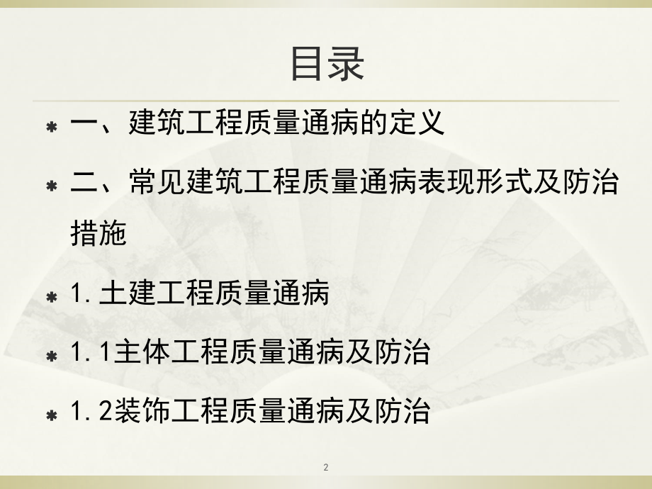 建筑工程质量通病及防治措施(课堂PPT).ppt_第2页