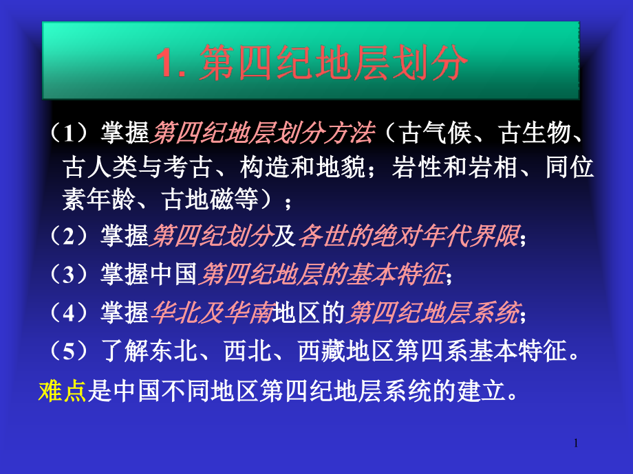 第四纪地层划分.ppt_第1页