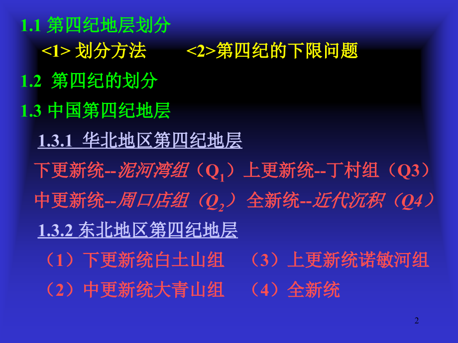 第四纪地层划分.ppt_第2页