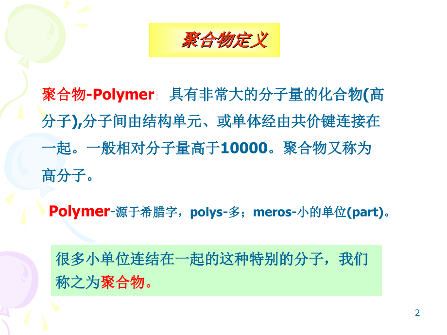 聚合物材料.ppt_第2页