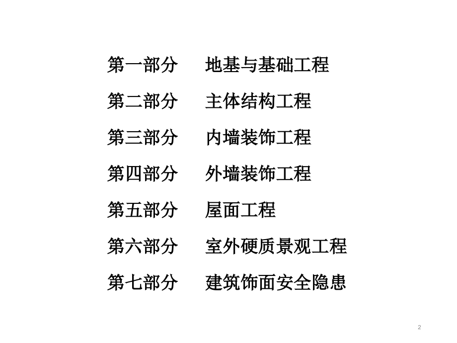 房屋建筑工程缺陷案例分析.pptx_第2页