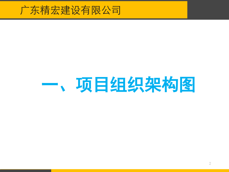 建筑施工企业项目管理人员岗位职责分工--乙方.ppt_第2页
