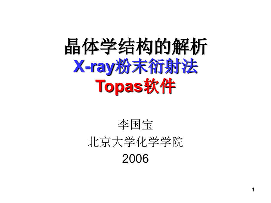 晶体学结构的解析-X-ray粉末衍射法Topas软件.ppt_第1页
