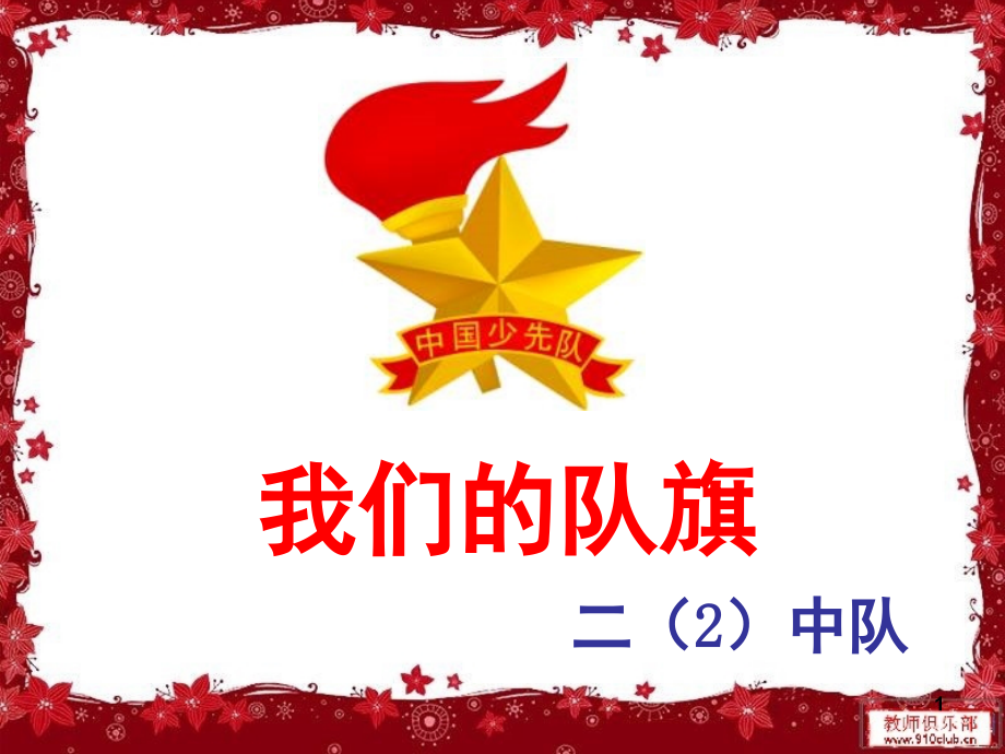 我们的队旗二年级(课堂PPT).ppt_第1页