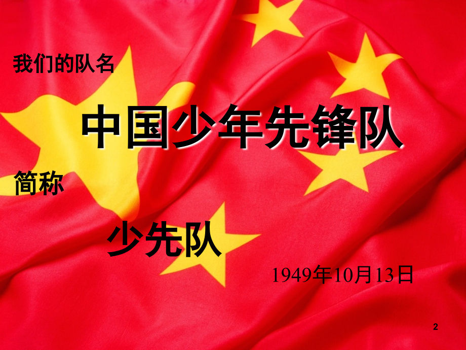我们的队旗二年级(课堂PPT).ppt_第2页