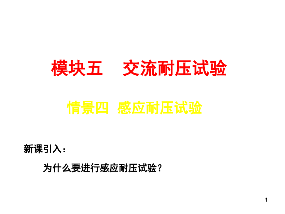 感应耐压试验演示幻灯片.ppt_第1页