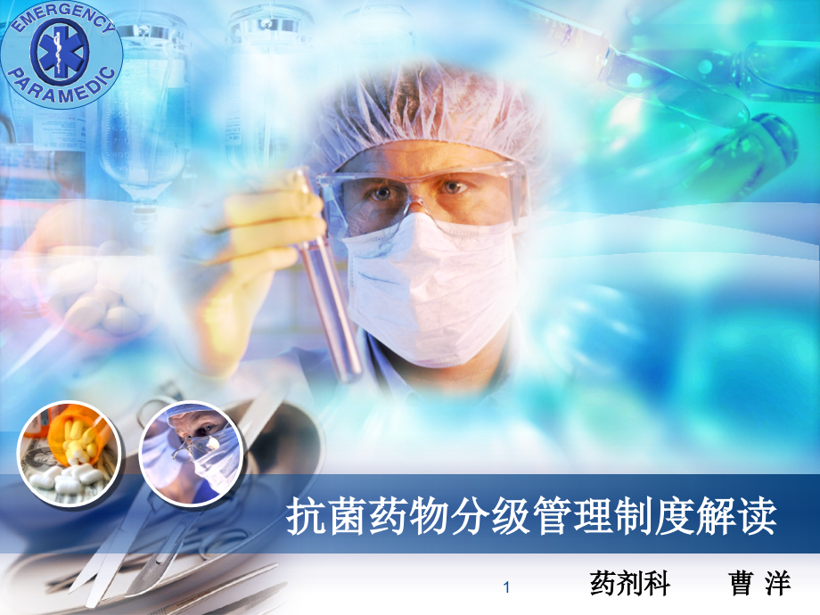 抗菌药物分级管理制度解读(课堂PPT).ppt_第1页