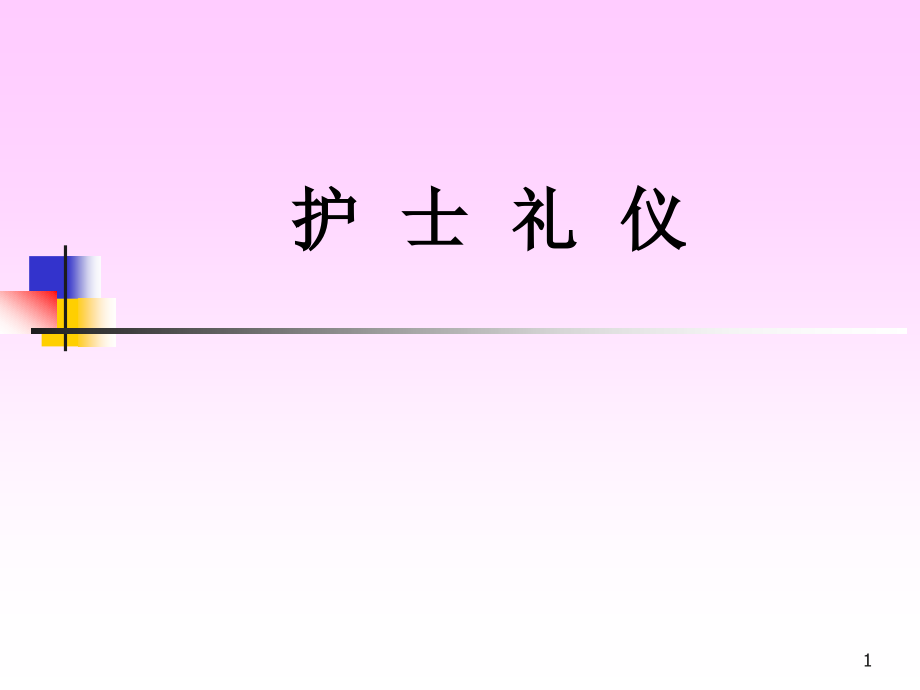 护士礼仪PPT参考幻灯片.ppt_第1页
