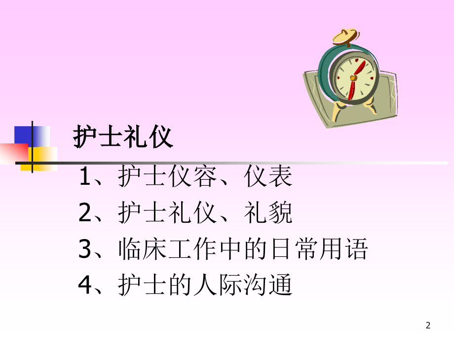 护士礼仪PPT参考幻灯片.ppt_第2页