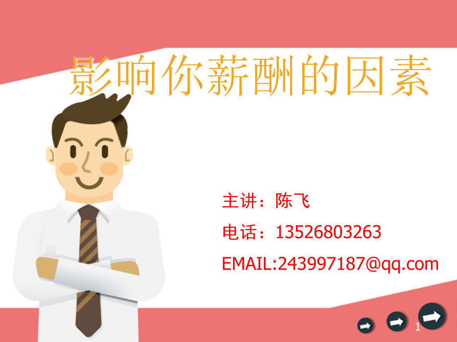 影响你薪酬的因素.ppt_第1页