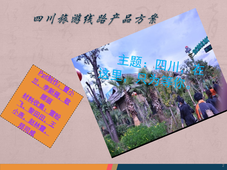 旅游线路设计优秀PPT.ppt_第2页