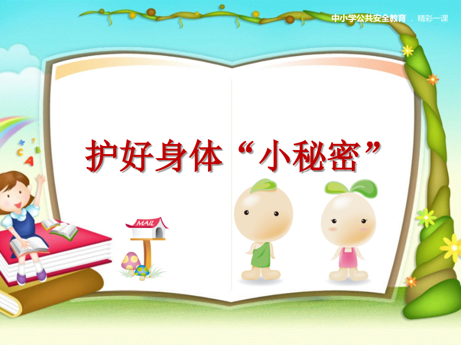 小学生防性侵教育内容(一二年级用)(课堂PPT).ppt_第1页