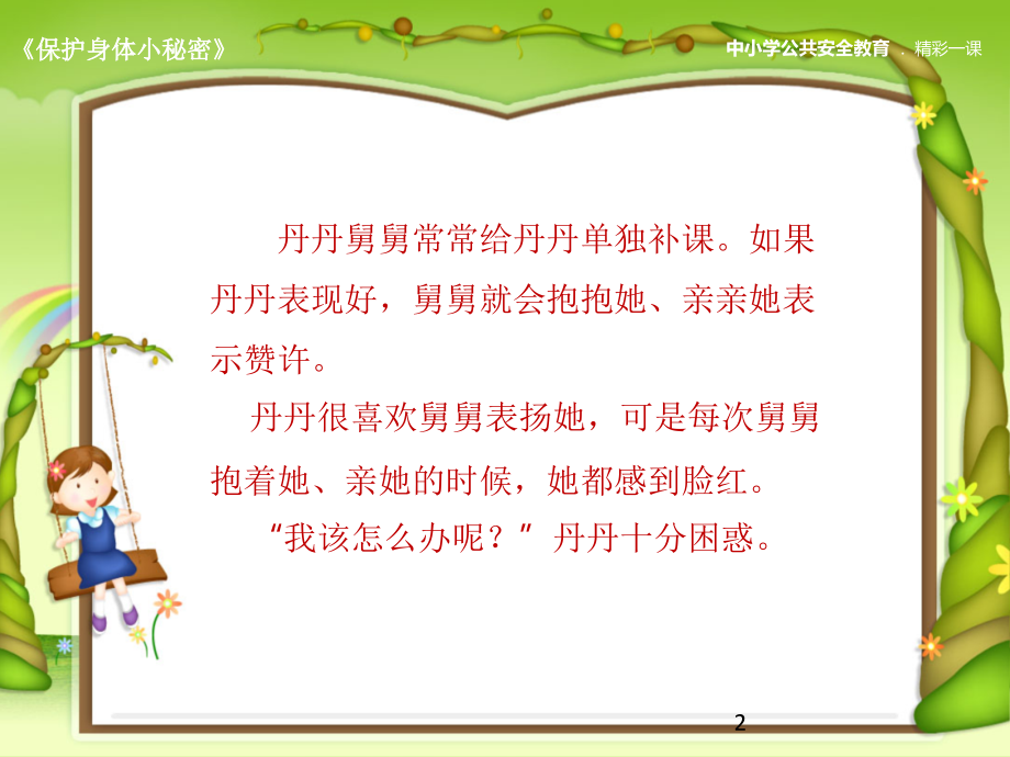 小学生防性侵教育内容(一二年级用)(课堂PPT).ppt_第2页