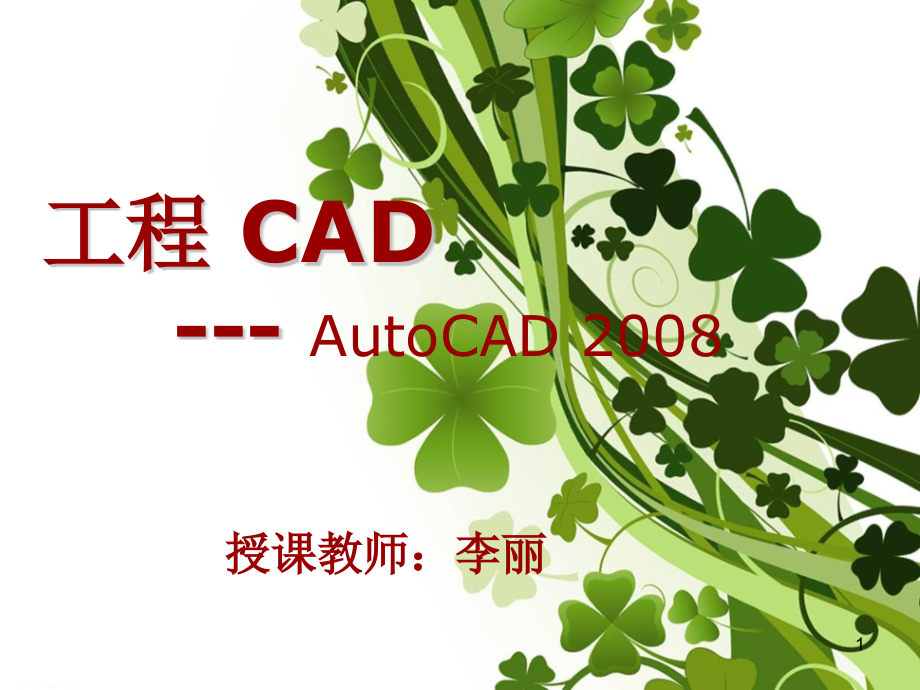 认识CAD-PPT.ppt_第1页