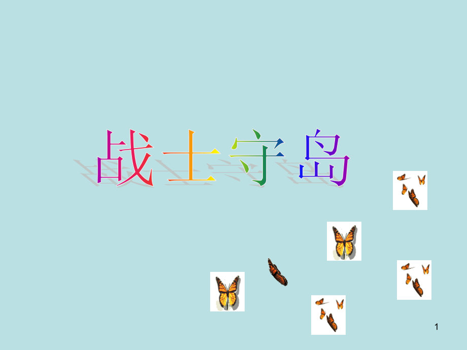 战士守岛(课堂PPT).ppt_第1页