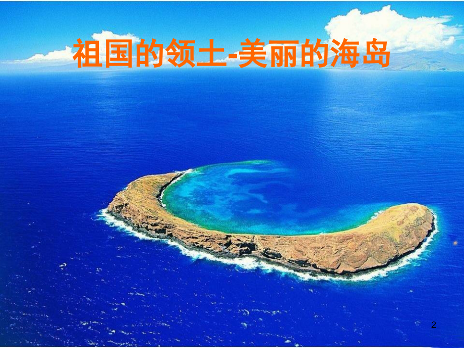 战士守岛(课堂PPT).ppt_第2页