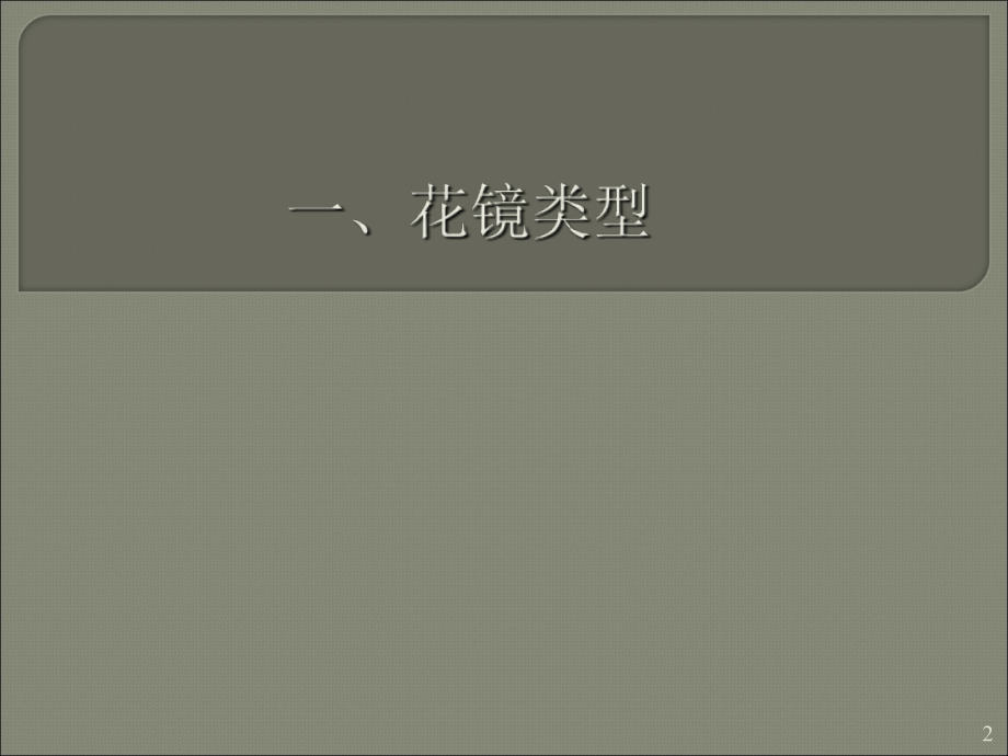 花镜设计与施工-文档资料.ppt_第2页