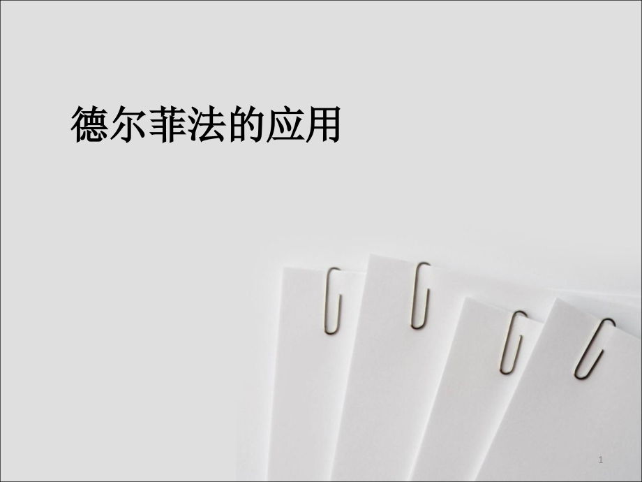 德尔菲法的应用.ppt_第1页