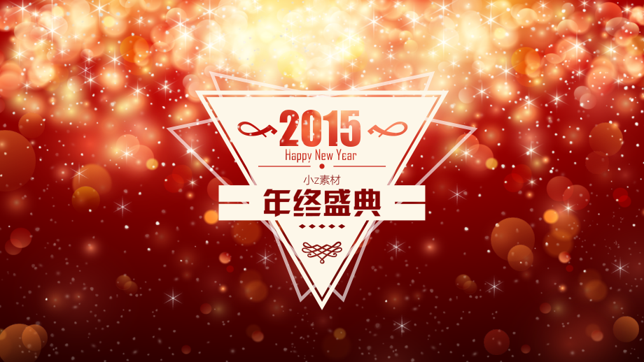 年会PPT模板幻灯片.ppt_第1页