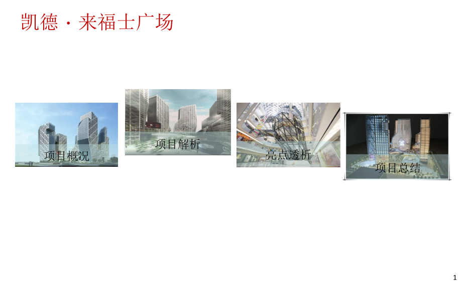 成都商业调研报告成都来福士广场.ppt_第1页