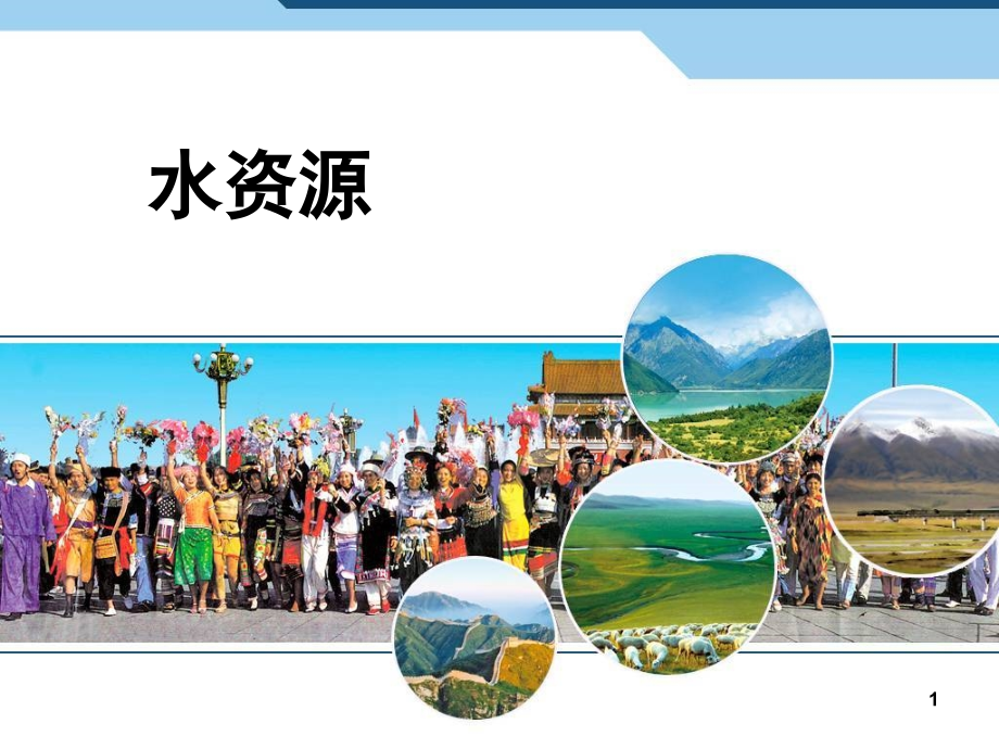 新人教版八年级地理上册水资源(课堂PPT).ppt_第1页