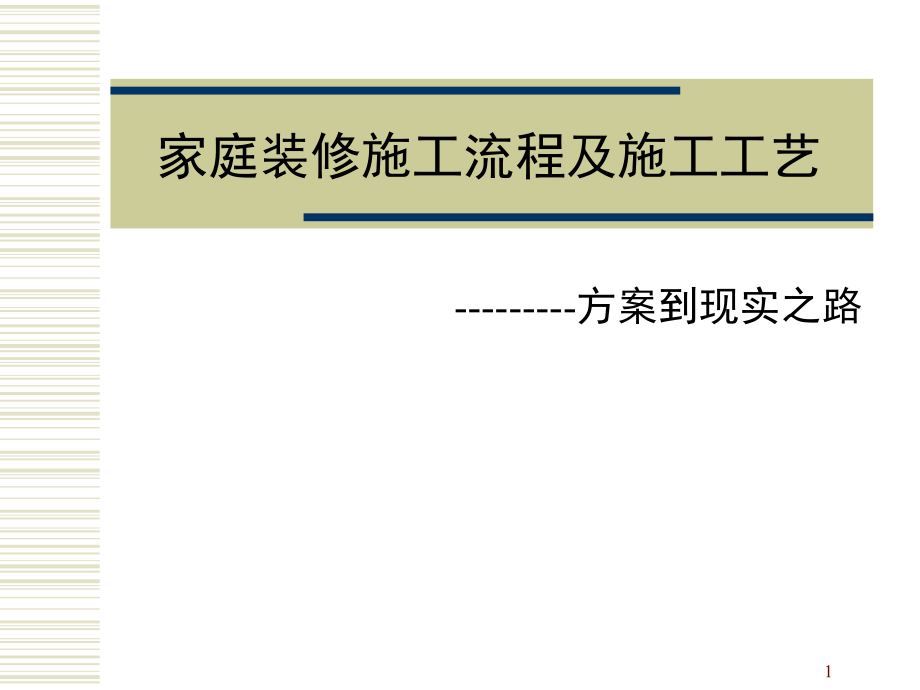 星艺家装装修施工流程及施工工艺演示幻灯片.ppt_第1页