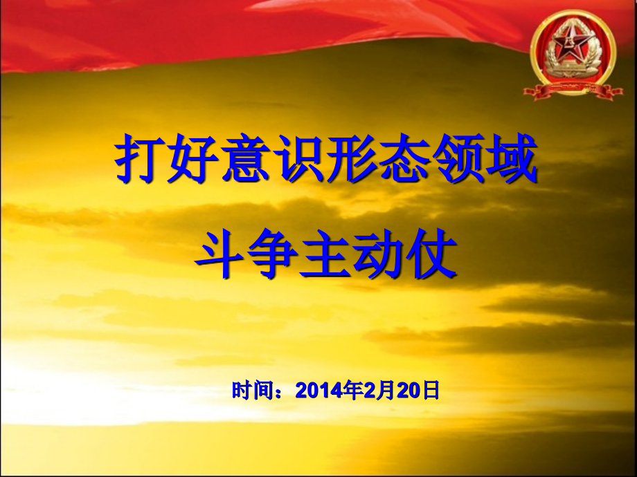提高思想认识打好意识形态领域斗争主动仗.ppt_第1页