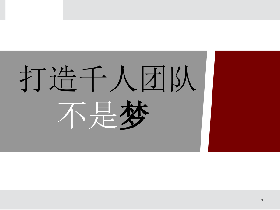 打造千人团队不是梦-平安最大团队.ppt_第1页