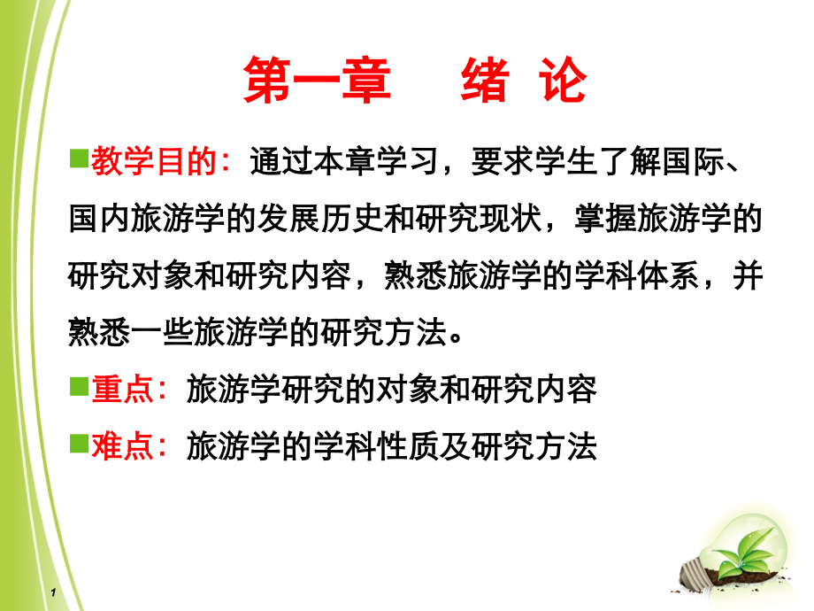 第一章-绪论-《旅游学概论》.ppt_第1页