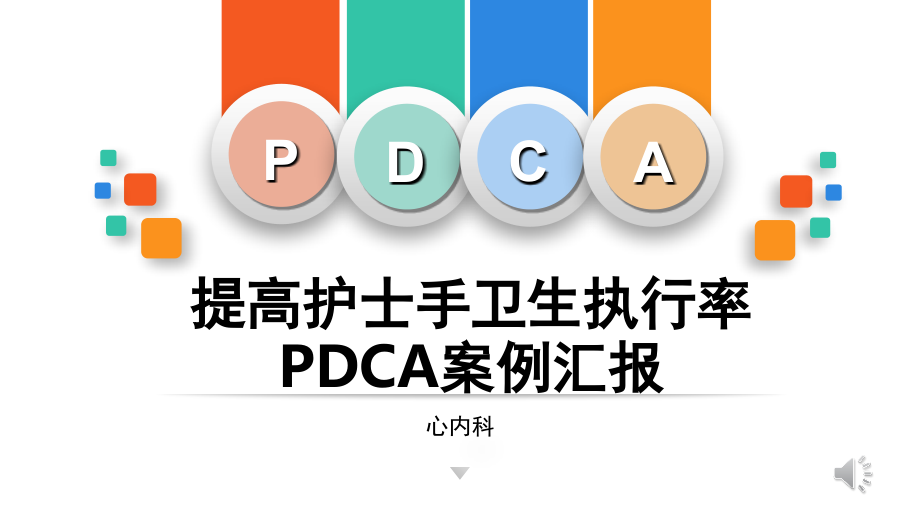 手卫生持续质量改进(课堂PPT).ppt_第1页