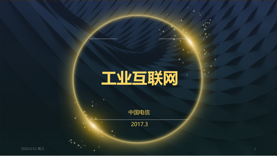 电信助力工业互联网PPT学习课件.ppt_第1页