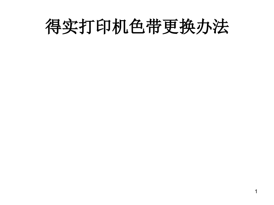 得实打印机色带更换方法PPT.ppt_第1页