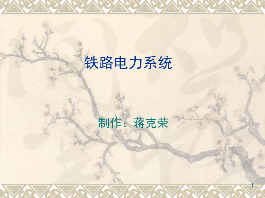 铁路电力系统演示幻灯片.ppt_第1页