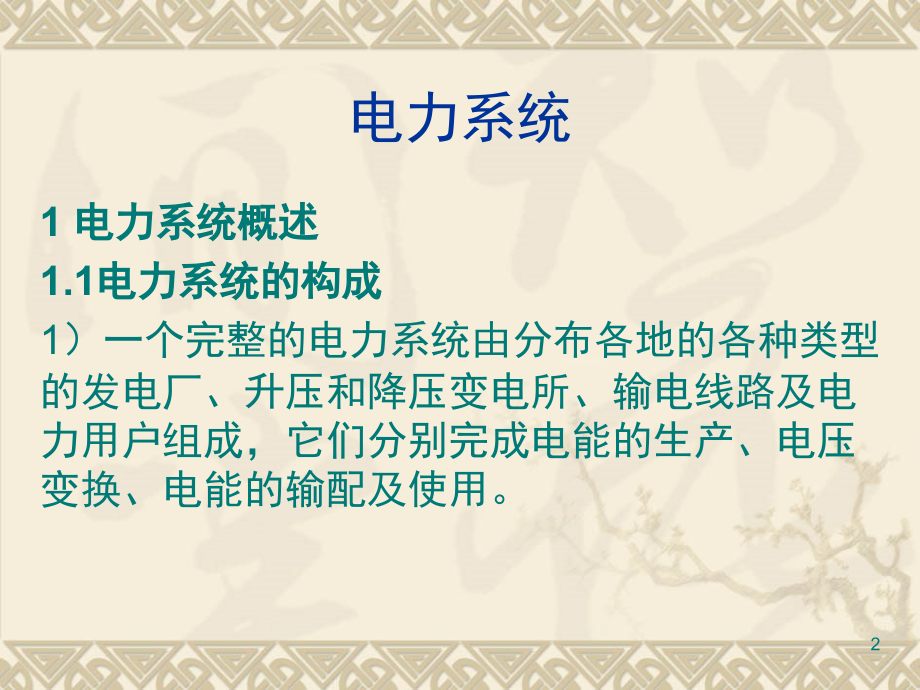铁路电力系统演示幻灯片.ppt_第2页