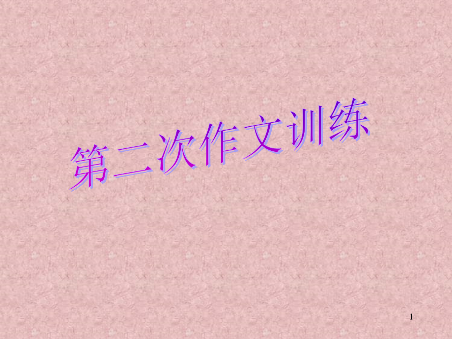 怎样列作文提纲.ppt_第1页