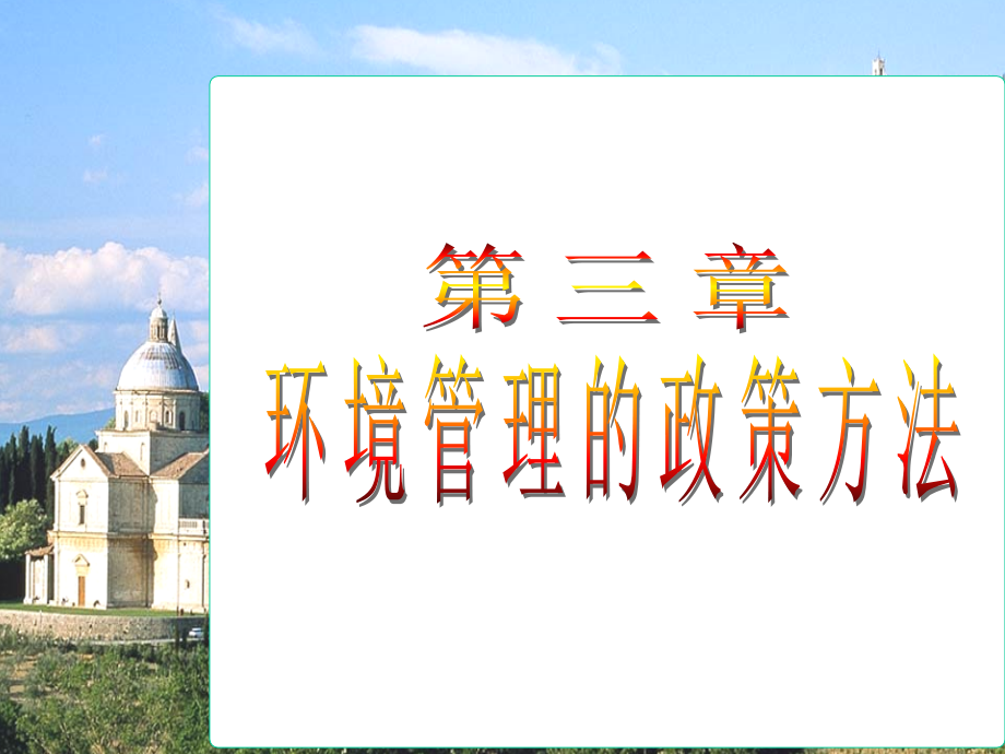 第三章-环境管理的政策方法(课堂PPT).ppt_第1页