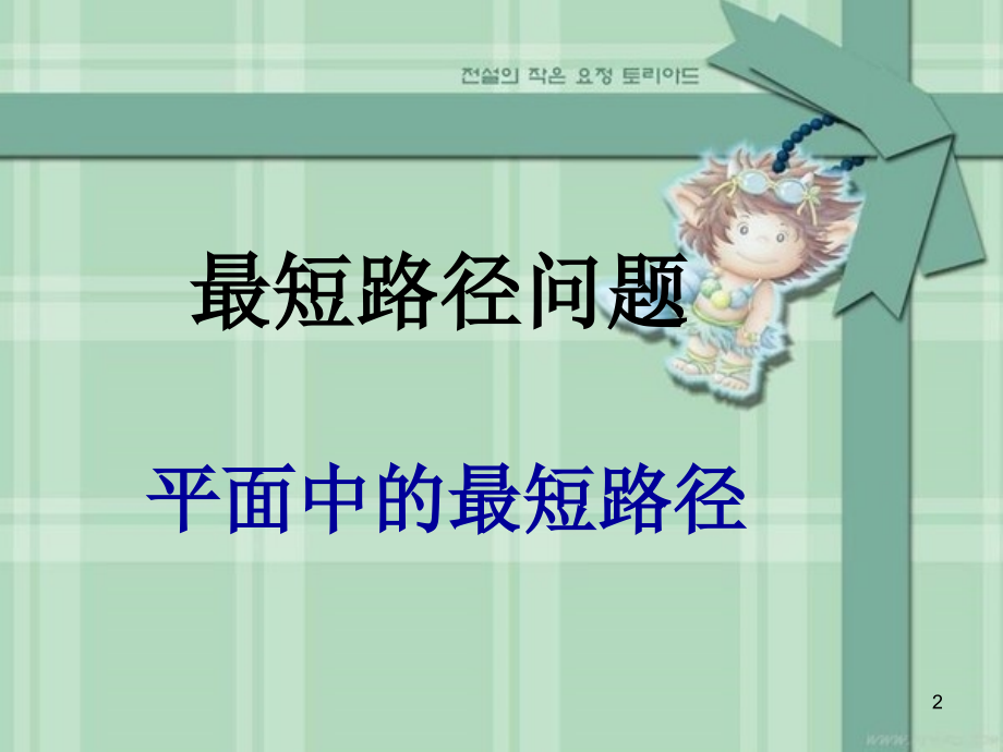 最短路径问题.ppt_第2页